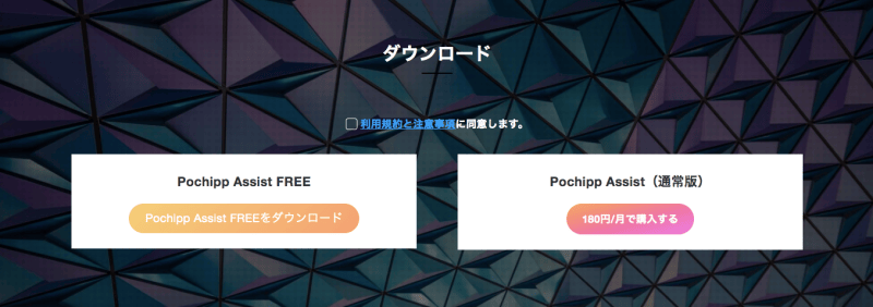 ポチップアシスト　ダウンロード